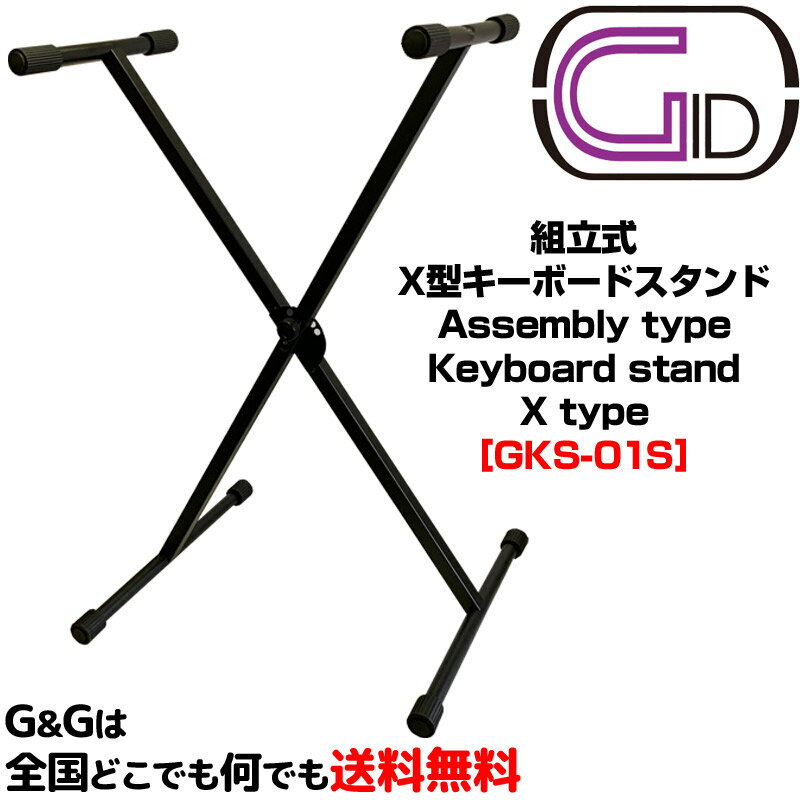 ڥݥ10ܡޥ饽ָۥܡɥ ĥɻߵǽ Ѳٽ 25kg 󥰥X ϻѥ1ܤǴñΩ X å GID METAL SINGLE-X KEYBOARDSTAND GKS-01S