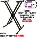 【ポイントUP!27日1時59分まで!】キーボードスタンド ガタツキ防止機能付 耐荷重 約40kg ダブルX型 六角レンチ1本で簡単組立 XX型 ジッド GID METAL DOUBLE-X KEYBOARD STAND GKS-02D ss2025