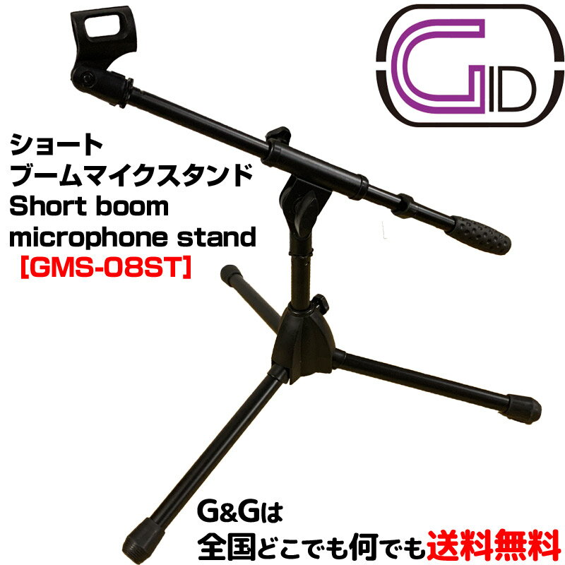 ショートマイクスタンド 宅録便利アイテム!! 短いブームマイクスタンド ジッド GID METAL GMS-08ST Short boom microphone stand