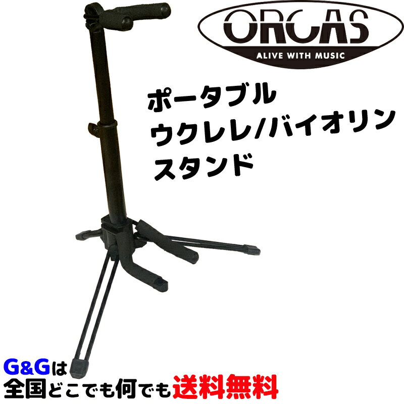 ڥݥ10ܡޥ饽ָۥ쥹 Х󥹥 륫 ORCAS UKULELE STAND OUS-100 ѥ Хѥ ޤ߲ǽsmtb-KDۡRCP