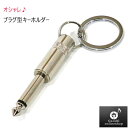 【ポイント10倍！5/6まで】オシャレなプラグ型キーホルダー プレゼントにもオススメ ギターアクセサリー 楽器好きのギフトに GKY-014 GID Plug Key Holder【RCP】