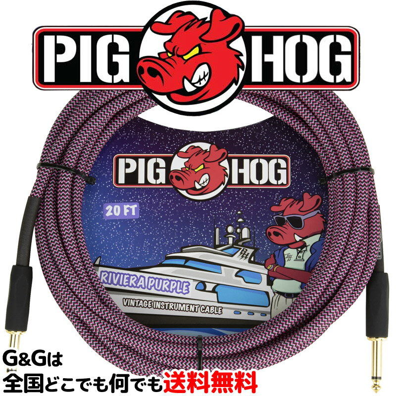 PIGHOG アメリカ生まれの最強楽器用ケーブル 6m S/S リビエラパープル 金メッキプラグ シールド ピッグホッグ PCH20RPP PIG HOG CABLE Vintage Series Riviera Purple 20ft