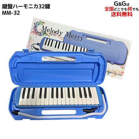 【レビュー特典あり】32 鍵盤ハーモニカ Melody Merry MM-32 BLUE(ブルー あお 青) アルト　ドレミシール付 / 小学校 初等教育の授業に対応【送料無料】