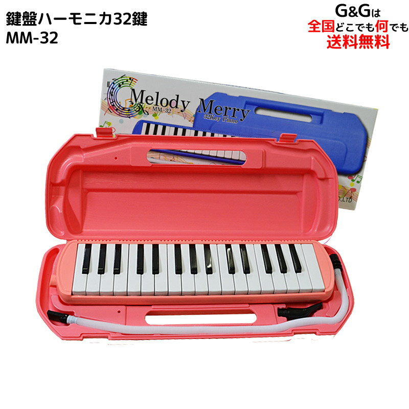 【レビュー特典あり】32 鍵盤ハーモニカ Melody Merry MM-32 PINK(ピンク 桃色) アルト　ドレミファ シールとささやかなプレゼント付 / 小学校 初等教育の授業に対応【送料無料】