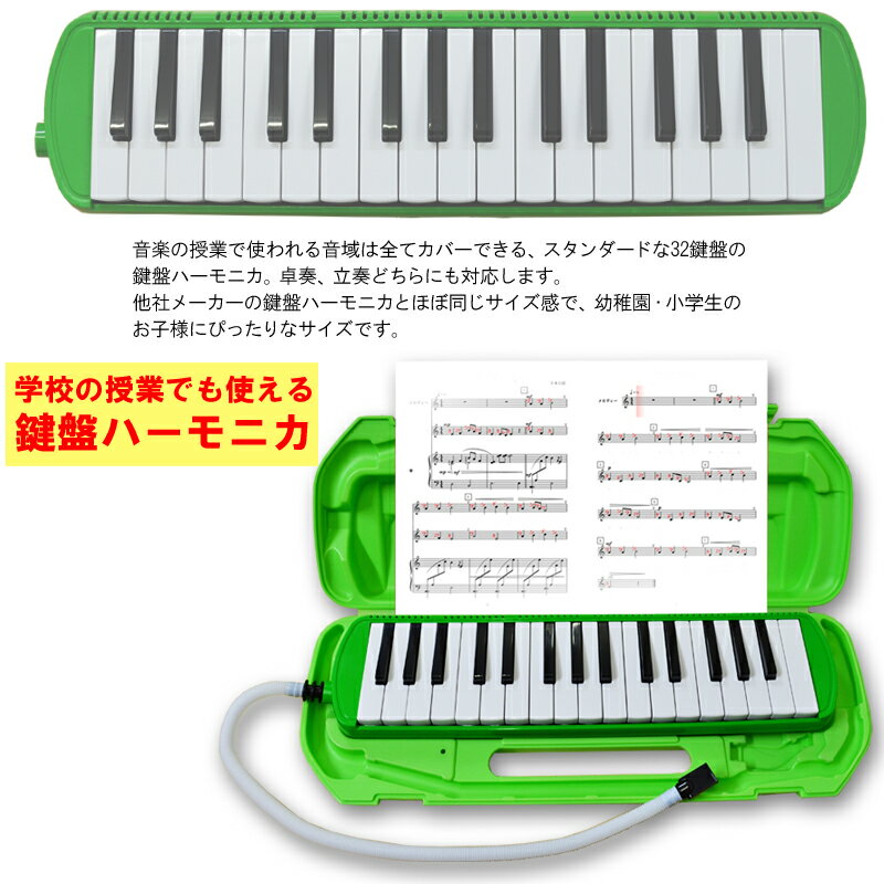 【レビュー特典あり】32 鍵盤ハーモニカ Melody Merry MM-32 GREEN(グリーン みどり 緑) アルト　ドレミシール付 / 小学校 初等教育の授業に対応【送料無料】