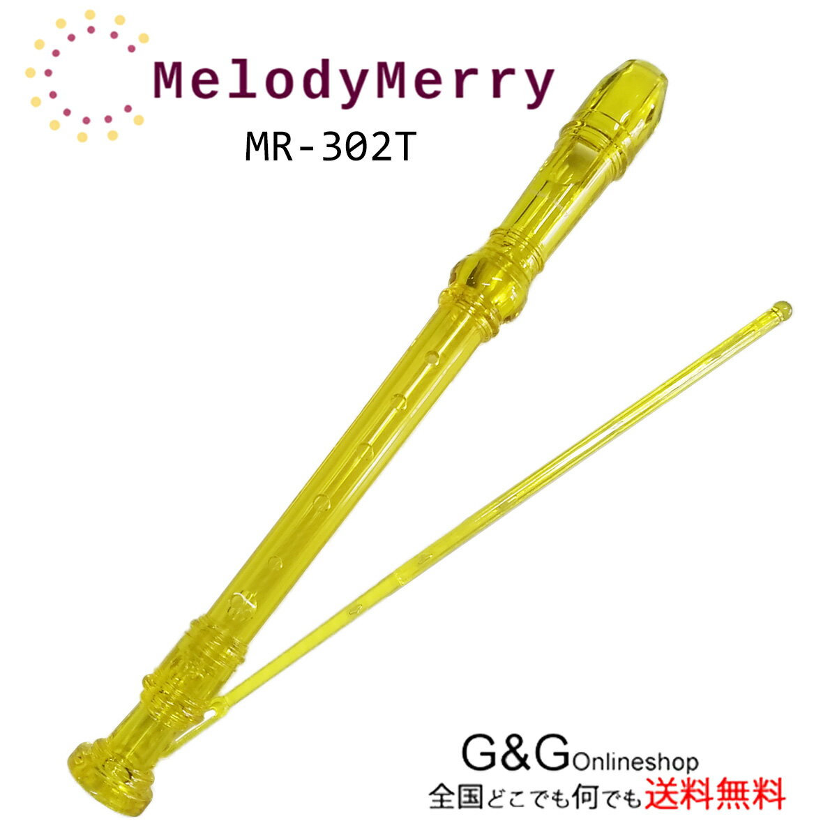 プラスチック製 ソプラノリコーダー スケルトンリコーダー MelodyMerry メロディーメリー MR-302T YEL YELLOW イエロ…