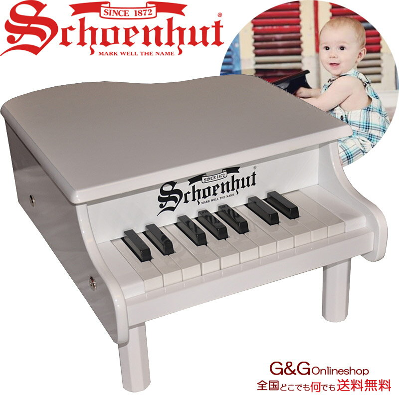 シェーンハット ミニ グランド ピアノ 18鍵盤 Schoenhut 189W Concert Grand トイピアノ カワイイ おもちゃのピアノ ミニピアノ ホワイト グランドピアノ