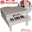 【今なら楽譜をプレゼント！】シェーンハット ミニ グランド ピアノ 18鍵盤 Schoenhut 189W Concert Grand トイピアノ カワイイ おもちゃのピアノ ミニピアノ ホワイト グランドピアノ