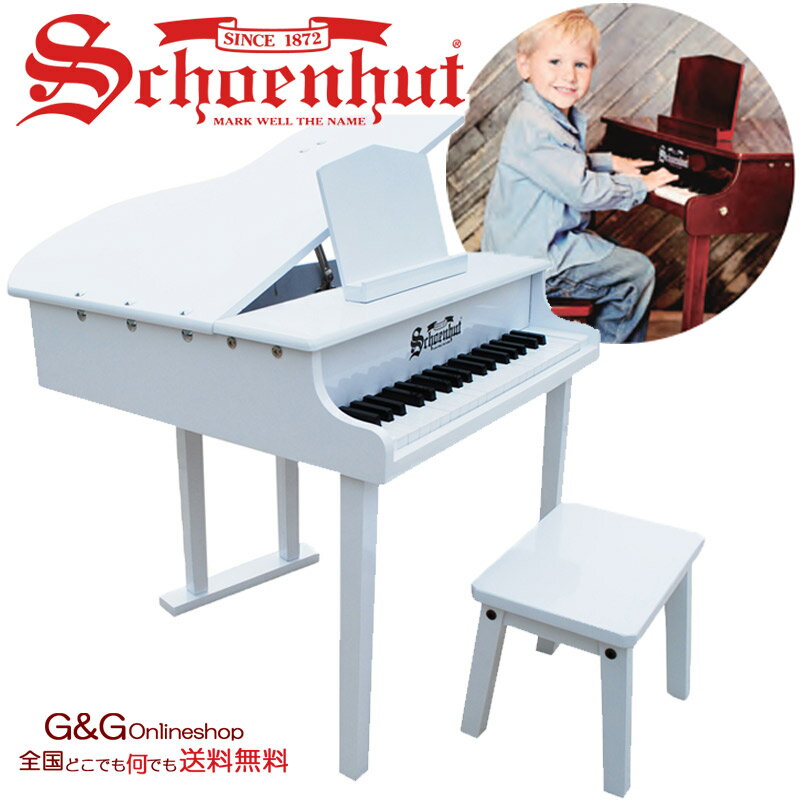 【今なら楽譜をプレゼント！】シェーンハット エリート ベイビー グランド 37鍵盤 Schoenhut 379W Concert Grand トイピアノ カワイイ おもちゃのピアノ ミニピアノ ホワイト グランドピアノ型 蓋が開く本格的なピアノ