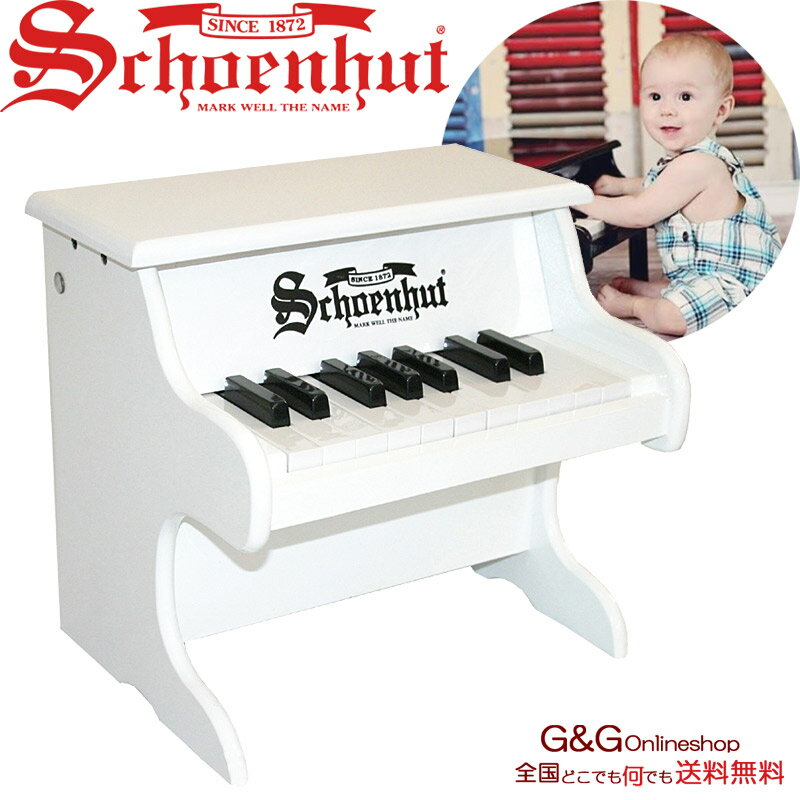 シェーンハット ミニ グランド ピアノ 18鍵盤 Schoenhut 1822W My First Pianoトイピアノ カワイイ おもちゃのピアノ ミニピアノ ホワイト グランドピアノ