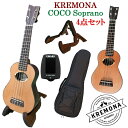 【ポイントUPセール中!】入門4点セット Kremona ソプラノウクレレ COCO Soprano Ukulele