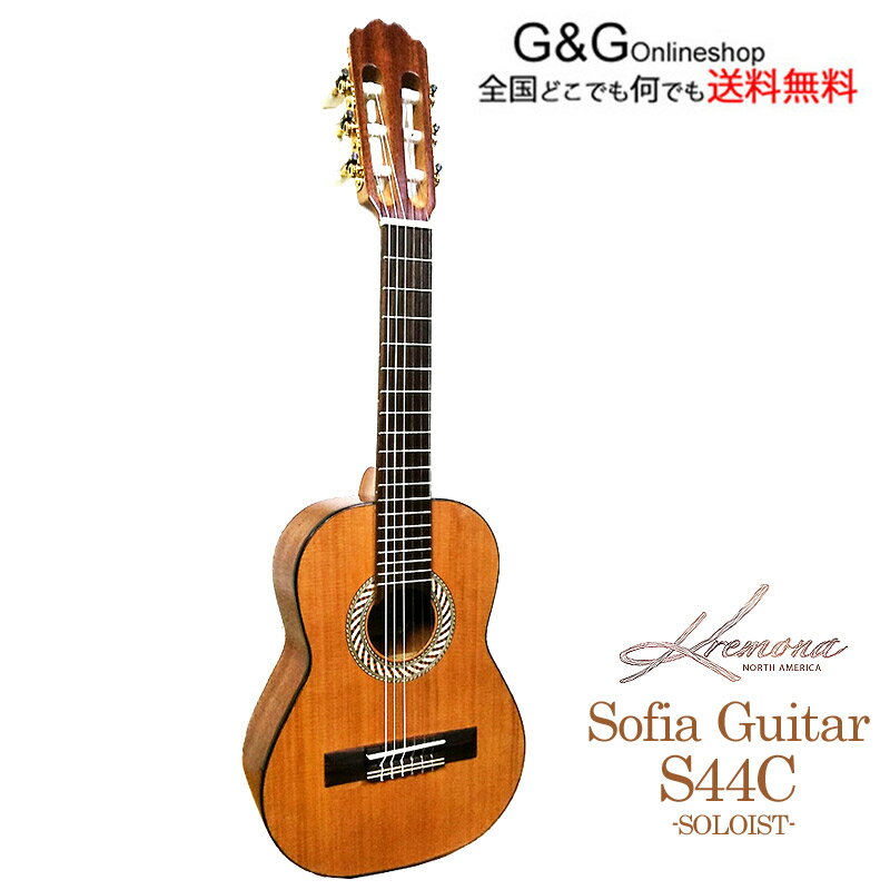 ヨーロッパ製 KREMONA GUITAR SOFIA S44C クラシックギター 全長440mm スプルース単板