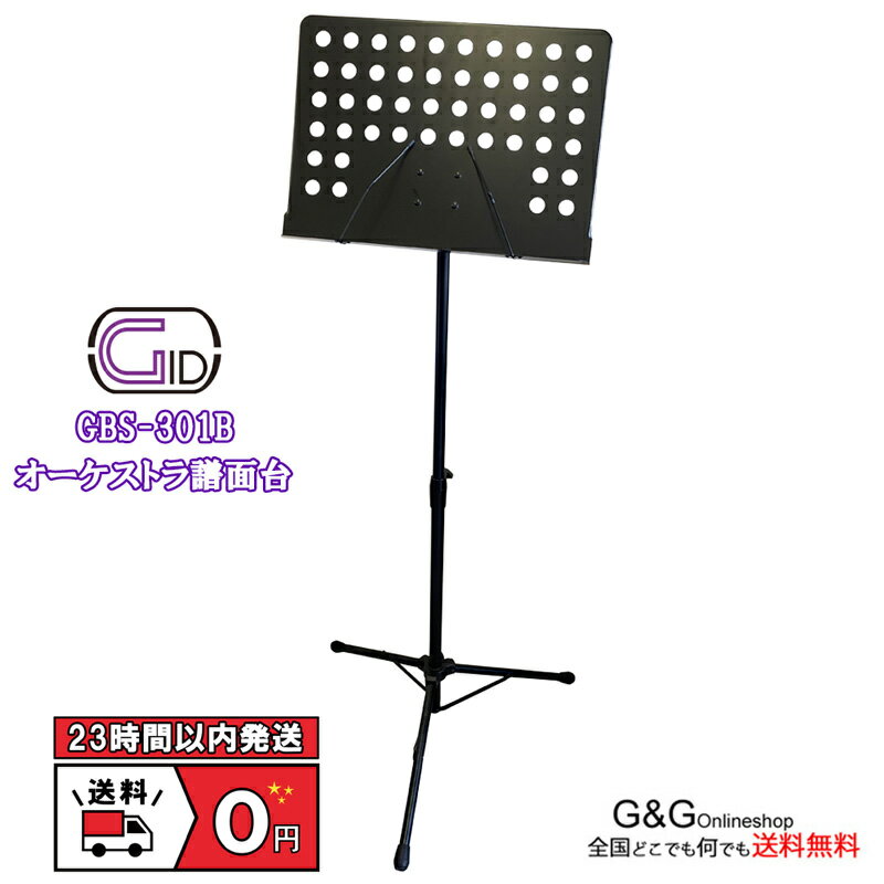 GID オーケストラ 譜面台 GBS-301B レストランのメニューボード 結婚式のウェルカムボードにも GID ORCHESTRA MUSIC STAND 吹奏楽 コーラス ライブハウスなどの備品に