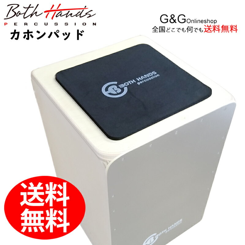 安定の座り心地 カホンパッド ボスハンズパーカッション BothHands PERCUSSION BH-PAD02 CAJON PAD カホン用パッド、カホンクッション spslcaj