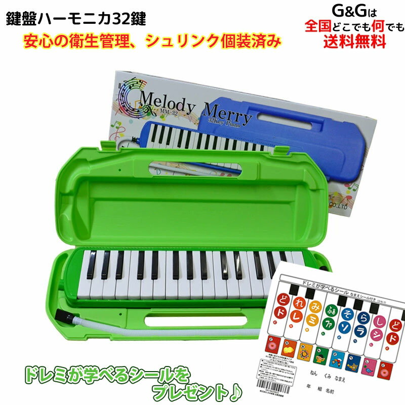 ☆衛生的なシュリンク包装を採用【レビュー特典あり】32 鍵盤ハーモニカ Melody Merry MM-32 GREEN グリーン みどり …