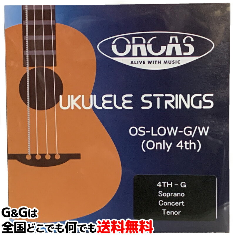 ローG弦単品 ウクレレ弦 ORCAS OS-LOW-G/W×1本 オルカス ウクレレ LOW-G弦 巻き弦 ワウンド弦【送料無料】【smtb-KD】【RCP】