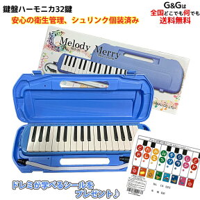 ☆衛生的なシュリンク包装を採用【レビュー特典あり】32 鍵盤ハーモニカ Melody Merry MM-32 BLUE ブルー あお 青 アルト ドレミシール付 / 小学校 初等教育の授業に対応 入園 入学祝いにもオススメ【送料無料】