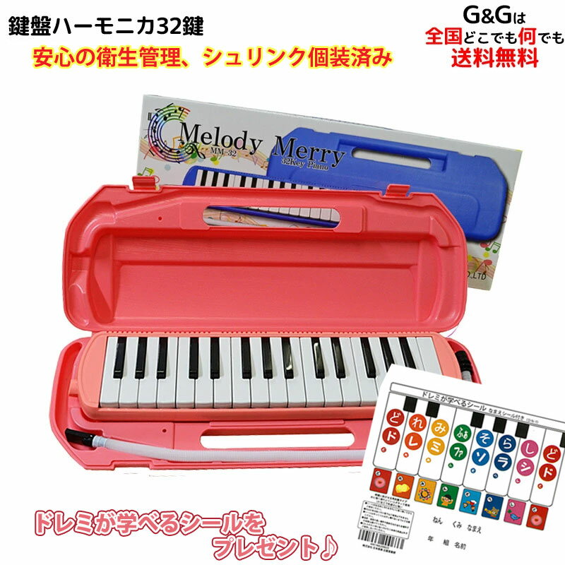 ☆衛生的なシュリンク包装を採用【レビュー特典あり】32 鍵盤ハーモニカ Melody Merry MM-32 PINK ピン..