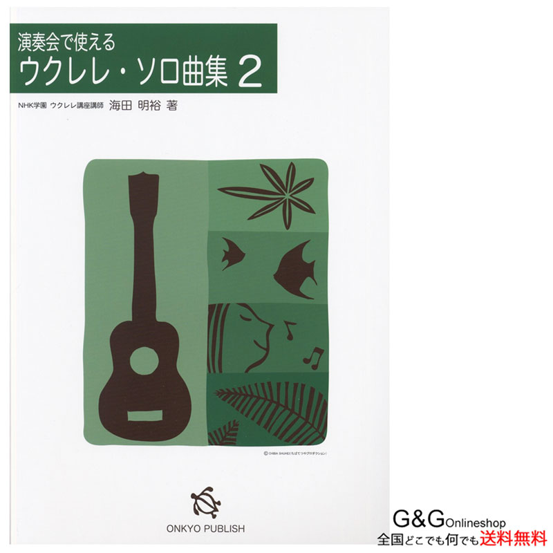 ウクレレ楽譜 演奏会で使えるウクレレ・ソロ曲集 2 海田明裕 オンキョウパブリッシュ 470-9【LOW-Gチューニング向けTAB譜】ウクレレTAB譜