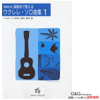 【ポイント10倍！4月29日まで】ウクレレ楽譜 演奏会で使えるウクレレ・ソロ曲集 1 増補改訂版 ハワイの歴史 資料付き 海田明裕 onkyo publish オンキョウパブリッシュ 481-5