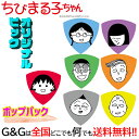 【7枚セット】 日本アニメーション ちびまる子ちゃん ギターピックシリーズ ポップパック 7種類セット まるちゃん キャラクター グッズ