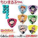 【7枚セット】 日本アニメーション ちびまる子ちゃん ギターピックシリーズ ロックパック 7種類セット まるちゃん キャラクター グッズ