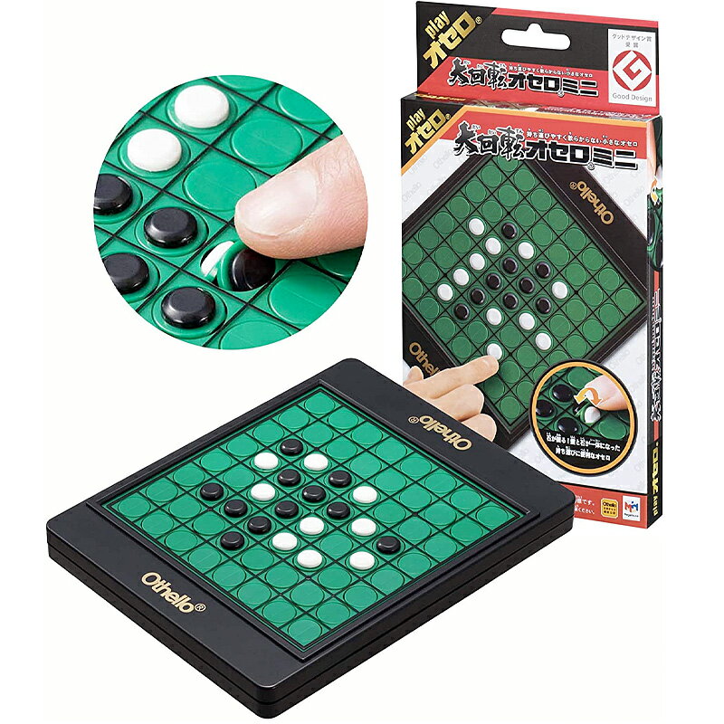【5%OFFクーポン!総額15,000円以上で先着36名限定】【心を込めて、ラッピング対応】大回転オセロミニ 石はもうなくならない 大回転オセロのミニ版です 誕...