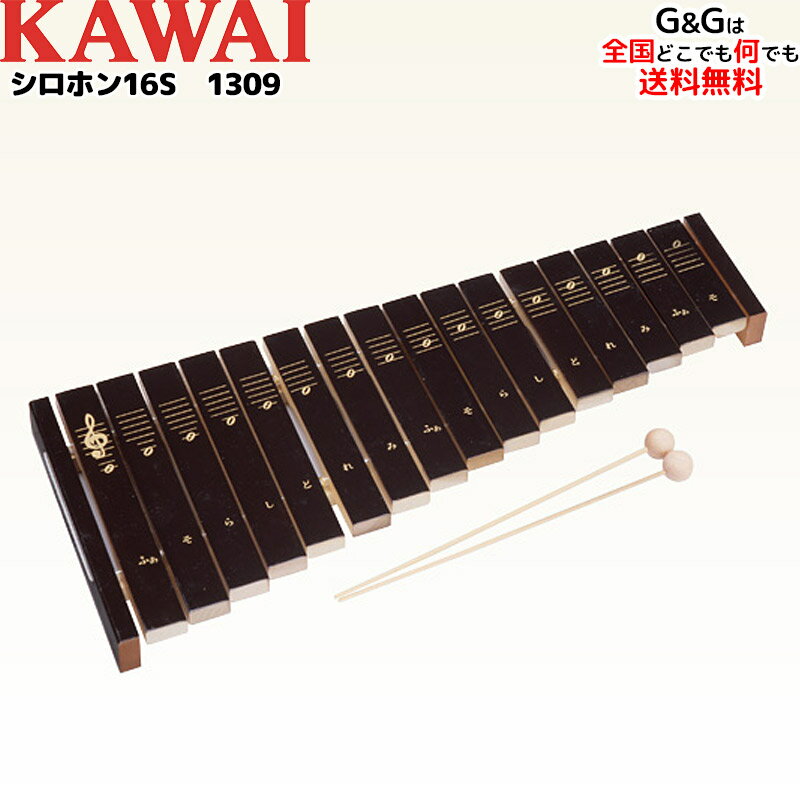 【ポイント10倍！マラソン期間限定】【ラッピング特典】カワイのシロホン16S KAWAI 1309  ...