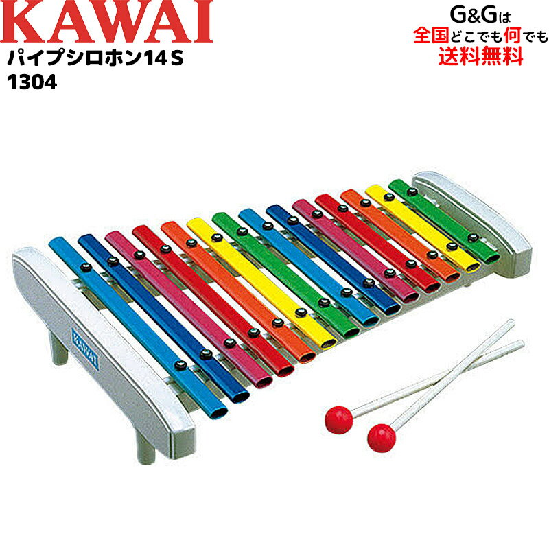 カワイのパイプシロホン 14S KAWAI 1304