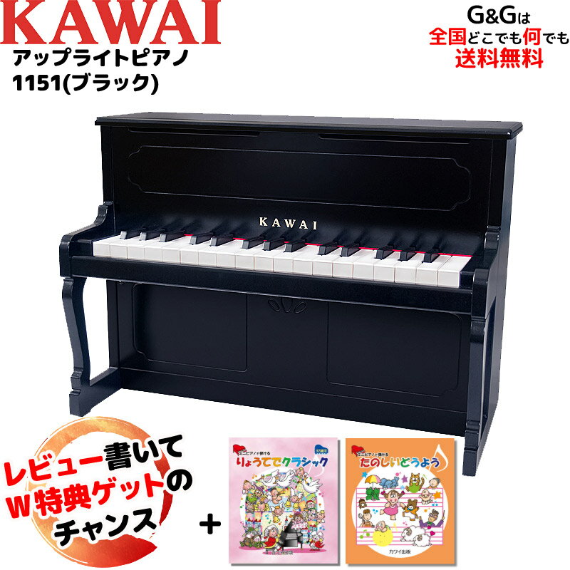 【選べるダブル特典】【楽譜2冊セット】カワイのミニピアノ アップライトピアノ 1151 ブラック トイピアノ KAWAI【キッズ お子様】【ピアノ おもちゃ】【辻井伸行】カワイミニピアノ