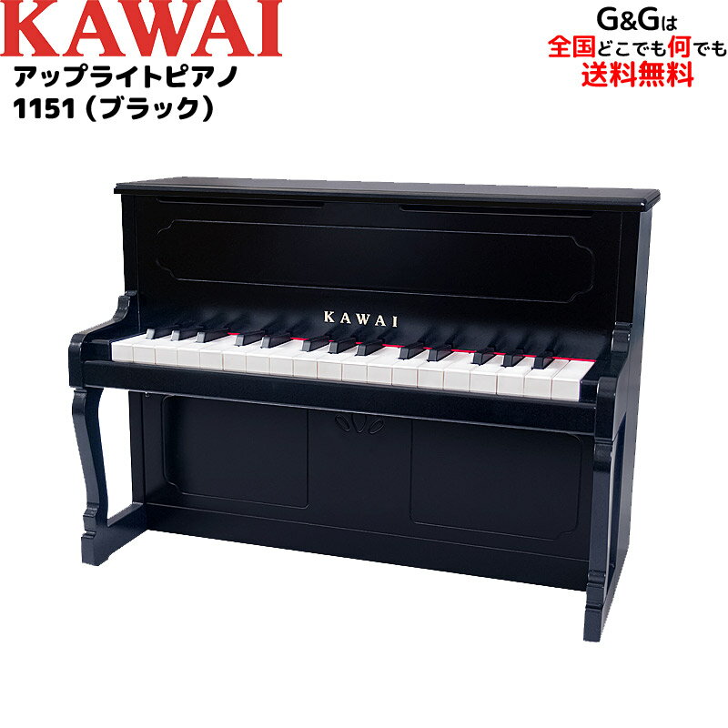【商品説明】ミニピアノ1151(ブラック)　アップライトピアノ本物のアップライトピアノのような32鍵のたて型のミニピアノです。音程の正確さはそのままに、連打性や強弱コントロールを向上。デザインにも凝ったピアノメーカーであるカワイだからこそ作ることができるピアノのおもちゃです。【商品仕様】■材質：本体：木材■鍵盤：PS樹脂■本体サイズ(約)：425×205×304 mm■パッケージサイズ：475×340×218 mm■重量：3.2 kg■備考：鍵盤数＝32鍵Fスケール（F5〜C8）【お知らせ】この製品につきましては、社団法人 日本玩具協会の制定するSTマークを表示しておりません。これは、玩具安全基準に追加された試験項目の「落下テスト」をこの商品の仕様では無傷でクリアすることが極めて困難であるためです。もちろん商品の素材、塗料等は安全なものを使用しておりますが、落下にはくれぐれも注意していただき楽しく安全に遊んでいただきますようお願いします。ご注意：本製品には天然木を使用しておりますので、1台1台木目の模様が異なります。また、節が入っていることもございますが、異常や加工不良ではありません。※画像はサンプルです。※在庫ありの表示がございましても常に流動的なためタイミング等により品切れの場合がございます。