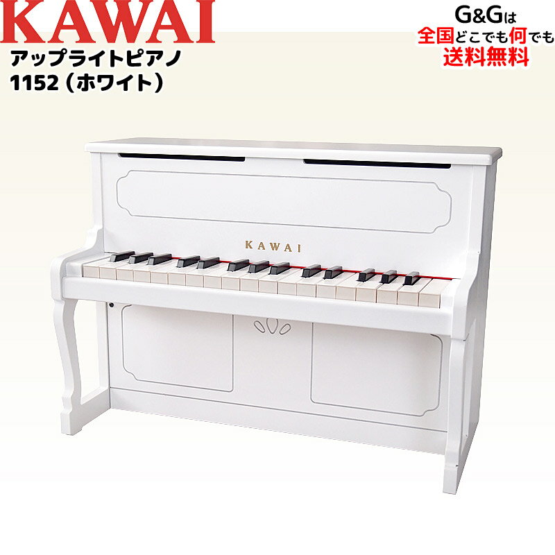 【数量限定SALE！】カワイのミニピアノ アップライトピアノ 1152 ホワイト ホワイト トイピアノ KAWAI 【キッズ お子…