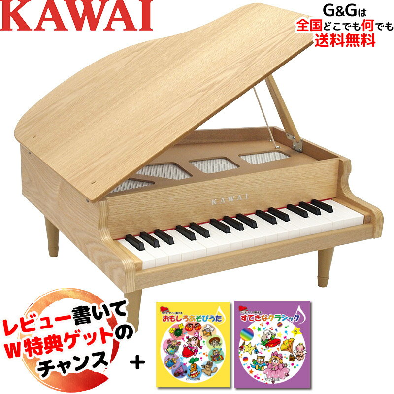 【選べるダブル特典】【楽譜2冊セット】KAWAI 河合楽器製作所 グランドピアノ 木目調 タイプのカワイのミニピアノ32鍵 木目調-ナチュラル 1144 /トイピアノ KAWAI 1144【キッズ お子様】カワイ ミニピアノ