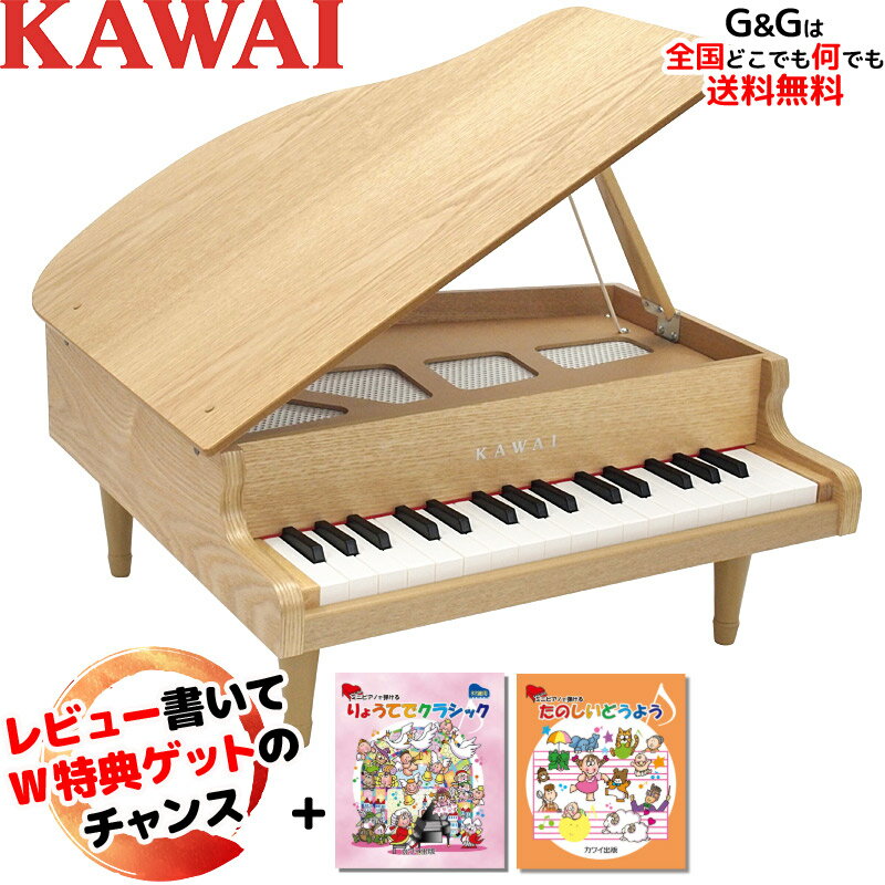 【選べるダブル特典】【楽譜2冊セット】KAWAI 河合楽器製作所 グランドピアノ 木目調 タイプのカワイのミニピアノ32…