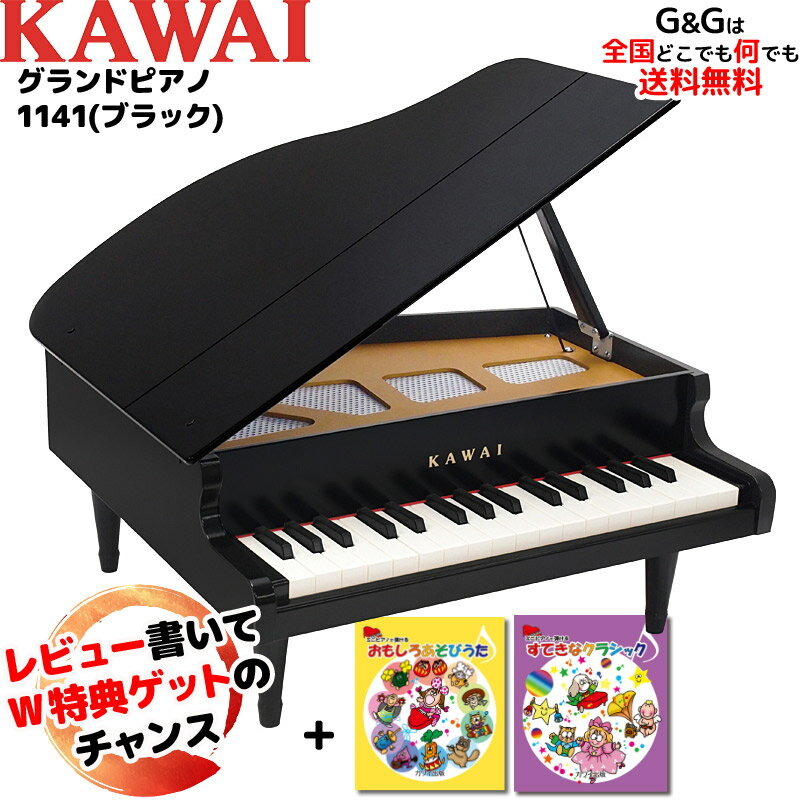 キッズ　グランドピアノ 【選べるダブル特典】【楽譜2冊セット】カワイのミニピアノ ミニグランドピアノ ブラック 1141 BK トイピアノ 屋根が開く本格タイプです♪【キッズ お子様】【ピアノ おもちゃ】【辻井伸行】 河合楽器製作所 KAWAI :-p5