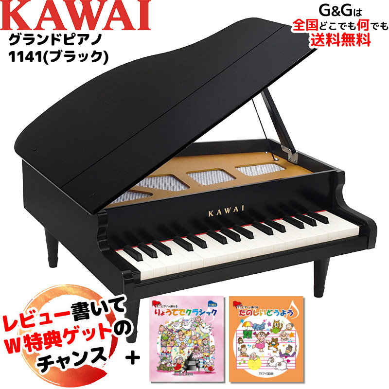 キッズ　グランドピアノ 【選べるダブル特典】【楽譜2冊セット】カワイのミニピアノ ミニグランドピアノ ブラック 1141 BK トイピアノ 屋根が開く本格タイプです♪【キッズ お子様】【ピアノ おもちゃ】【辻井伸行】 河合楽器製作所 KAWAI :-p5