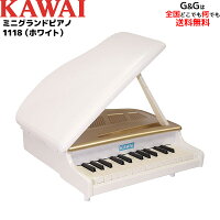 【選べるダブル特典】KAWAI カワイのミニピアノ　ミニグランドピアノ　1118（ホワイト）　白　WITE　トイピアノ　屋根が開く本格タイプです♪【キッズ　お子様】【ピアノ おもちゃ】【辻井伸行】【おとをだしてあそぶーGGR】