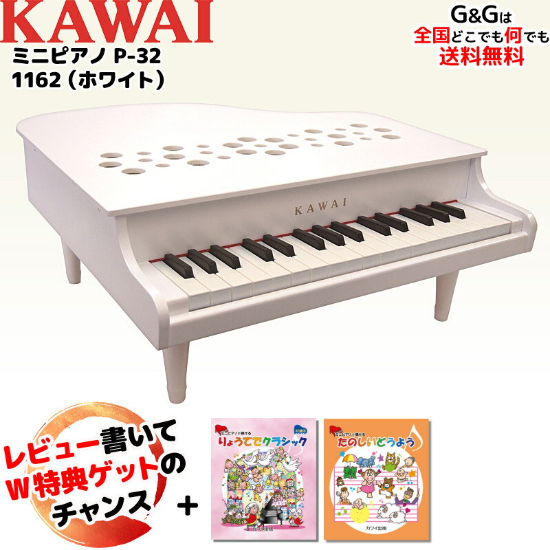 キッズ　グランドピアノ 【選べるダブル特典】【楽譜2冊セット】カワイのミニピアノ ミニグランドピアノ ホワイト KAWAI 1162 WHITE：白 トイピアノ 安全な屋根が開かないタイプ♪【キッズ お子様】【ピアノ おもちゃ】【辻井伸行】:-p2