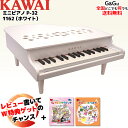 カワイのミニピアノ ミニグランドピアノ ホワイト KAWAI 1162 WHITE：白 トイピアノ 安全な屋根が開かないタイプ♪:-p2