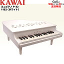 【選べるダブル特典】カワイのミニピアノ　ミニグランドピアノ　ホワイト　1162　WHITE：白　トイピアノ　指を挟む心配がない、屋根が開かないタイプ♪【キッズ　お子様】【ピアノ おもちゃ】【辻井伸行】【おとをだしてあそぶーGGR】　河合楽器製作所(KAWAI)