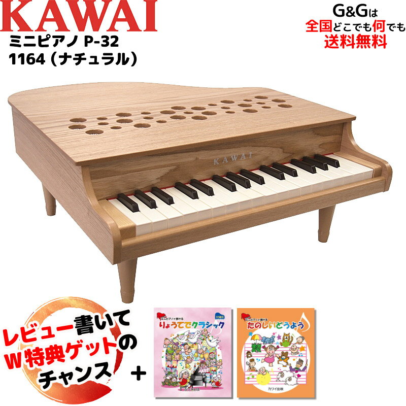 【選べるダブル特典】【楽譜2冊セット】カワイ 32鍵のグランドピアノ型 おもちゃ ミニピアノ 1164 P-32 ナチュラル …