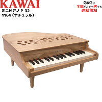 【選べるダブル特典】KAWAI カワイの屋根の開かない32鍵のグランドピアノ型のおもちゃ ミニピアノ 1164 P-32（ナチュラル）木目調 指が挟まる心配のない屋根の開かないタイプ【キッズ　お子様】【ピアノ おもちゃ】【辻井伸行】【おとをだしてあそぶーGGR】