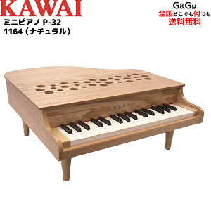 【ポイント10倍！4月29日まで】ラッピング無料！【選べるダブル特典】KAWAI カワイの屋根の開かない32鍵のグランドピアノ型のおもちゃ ミニピアノ 1164 P-32 ナチュラル 木目調 指が挟まる心配のない屋根の開かないタイプ 辻井伸行