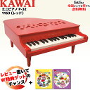 キッズ　グランドピアノ 【選べるダブル特典】【楽譜2冊セット】カワイのミニピアノ P-32 RED レッド 1163 トイピアノ 安全な屋根の開かないタイプです♪【キッズ お子様】【ピアノ おもちゃ】【辻井伸行】 カワイミニピアノ