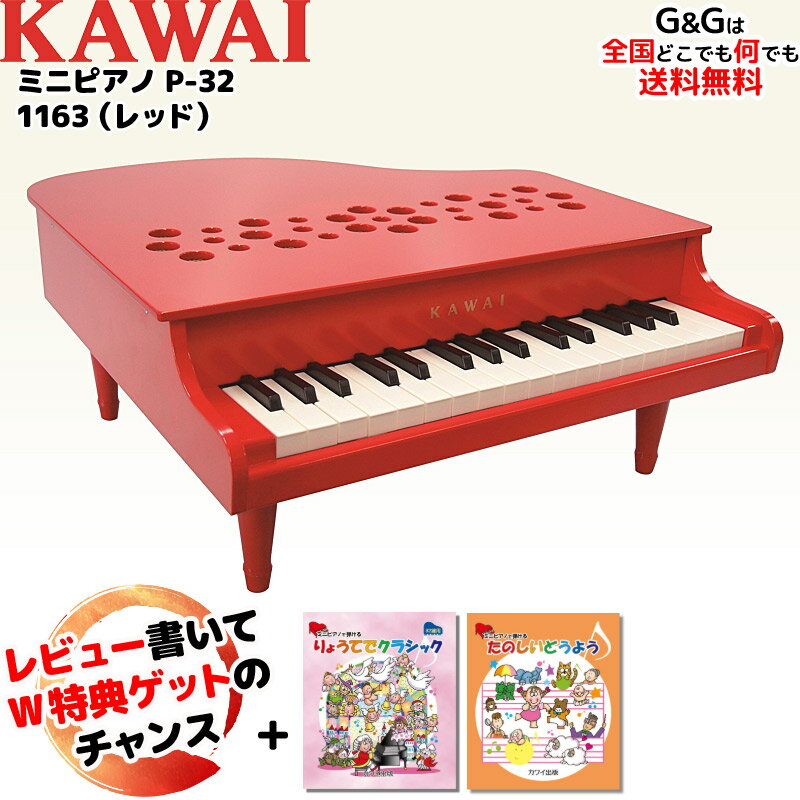 キッズ　グランドピアノ 【選べるダブル特典】【楽譜2冊セット】カワイのミニピアノ P-32 RED レッド 1163 トイピアノ 安全な屋根の開かないタイプです♪【キッズ お子様】【ピアノ おもちゃ】【辻井伸行】 カワイミニピアノ