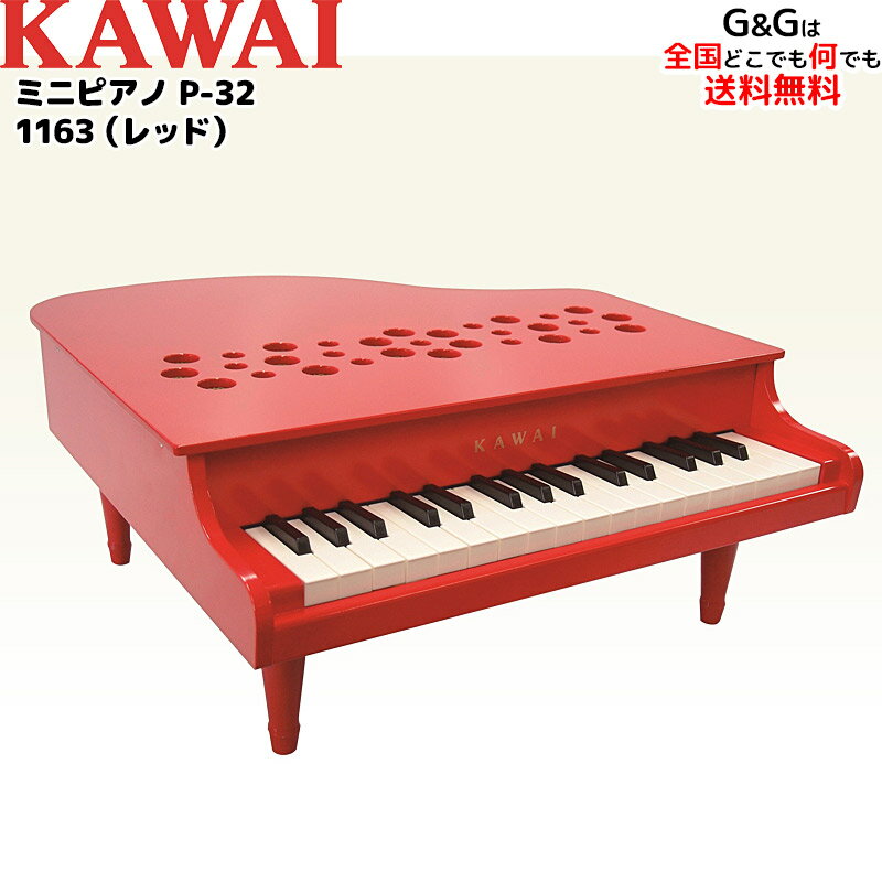 ラッピング無料！ カワイのミニピアノ P-32 ミニグランドピアノ レッド 1163 RED：赤 ト ...