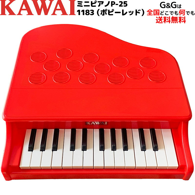 カワイの ミニピアノ KAWAI P-25 ポピーレッド RED 1183 トイピアノ 指が挟まる心配のない 屋根の開かないタイプです♪ ミニピアノP-25　1183カワイミニピアノ