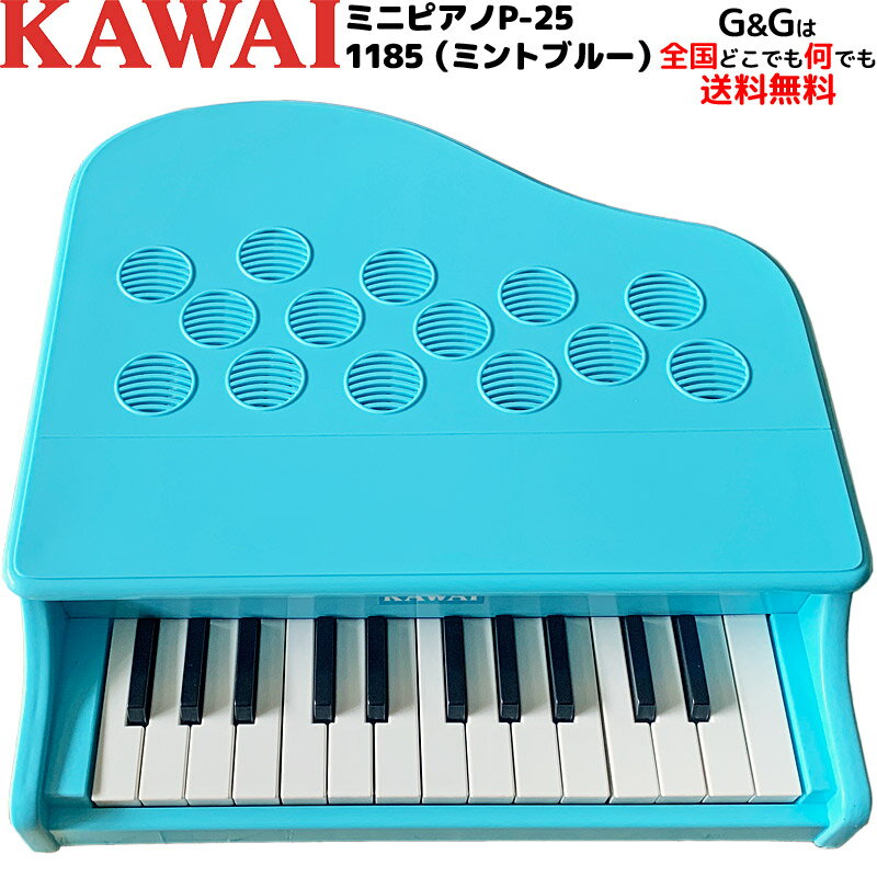 【ポイント10倍！マラソン期間限定】【選べるダブル特典】カワイの ミニピアノ KAWAI P-25 BLUE 1185 トイピアノ 指が挟まる心配のない 屋根の開かないタイプです♪1185（ミントブルー）【ピアノ おもちゃ】【辻井伸行】 カワイミニピアノ