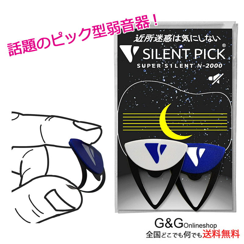 【ポイント10倍 マラソン期間限定】【2枚セットパック】驚異の弱音効果 スーパーサイレントピック N-2000 SUPER SILENT PICK ピック型弱音器 N2000 おうち時間にオススメ【送料無料】【smtb-KD…