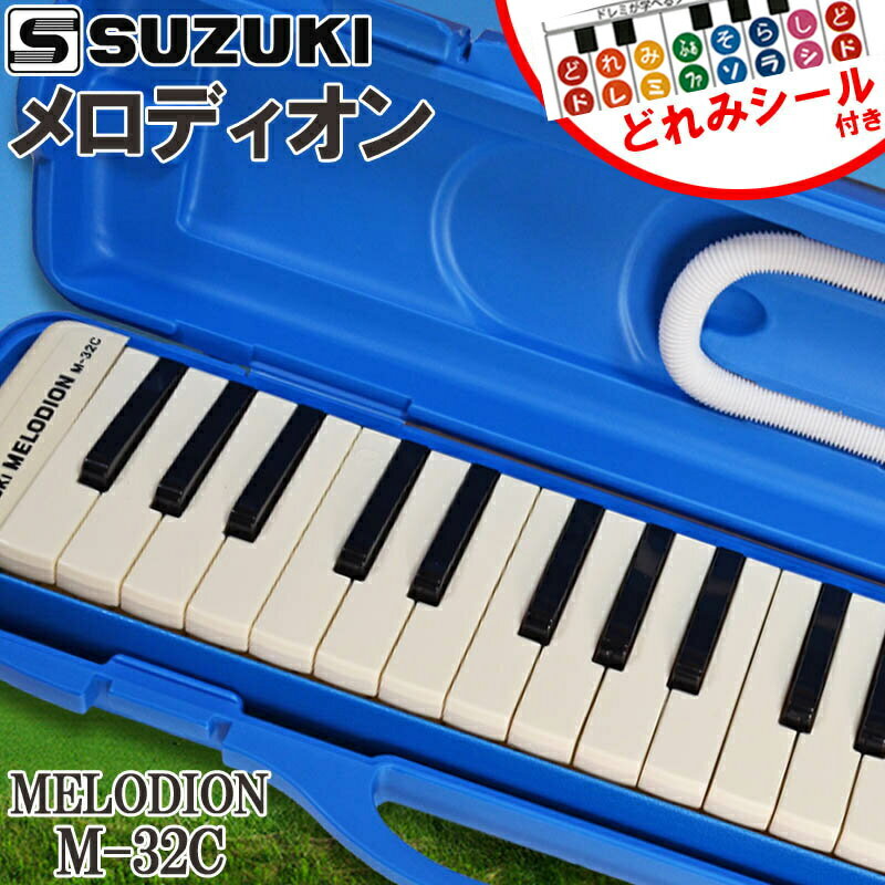 数量限定ドレミシールDRM-1(1枚)サービス中SUZUKI(鈴木楽器)「M-32C(パステルブルー)」アルトメロディオン(32鍵盤)送料無料smtb-KD鍵盤ハーモニカ楽ギフ_包装選択楽ギフ_のし宛書RCP:-as